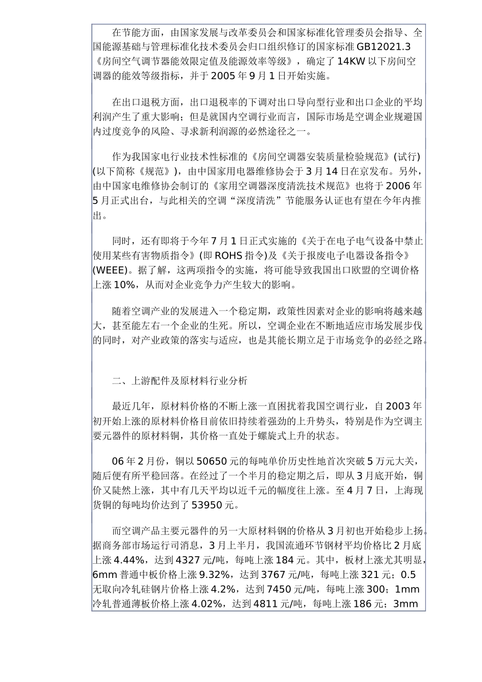 中国空调产业当前市场竞争环境分析(11)(1)_第2页