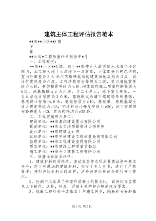 建筑主体工程评估报告范本 