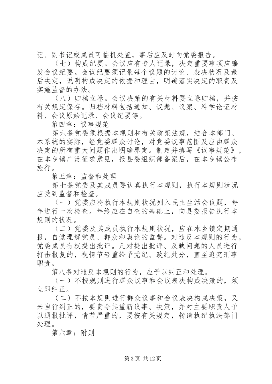 基层党建工作规章制度范本_第3页