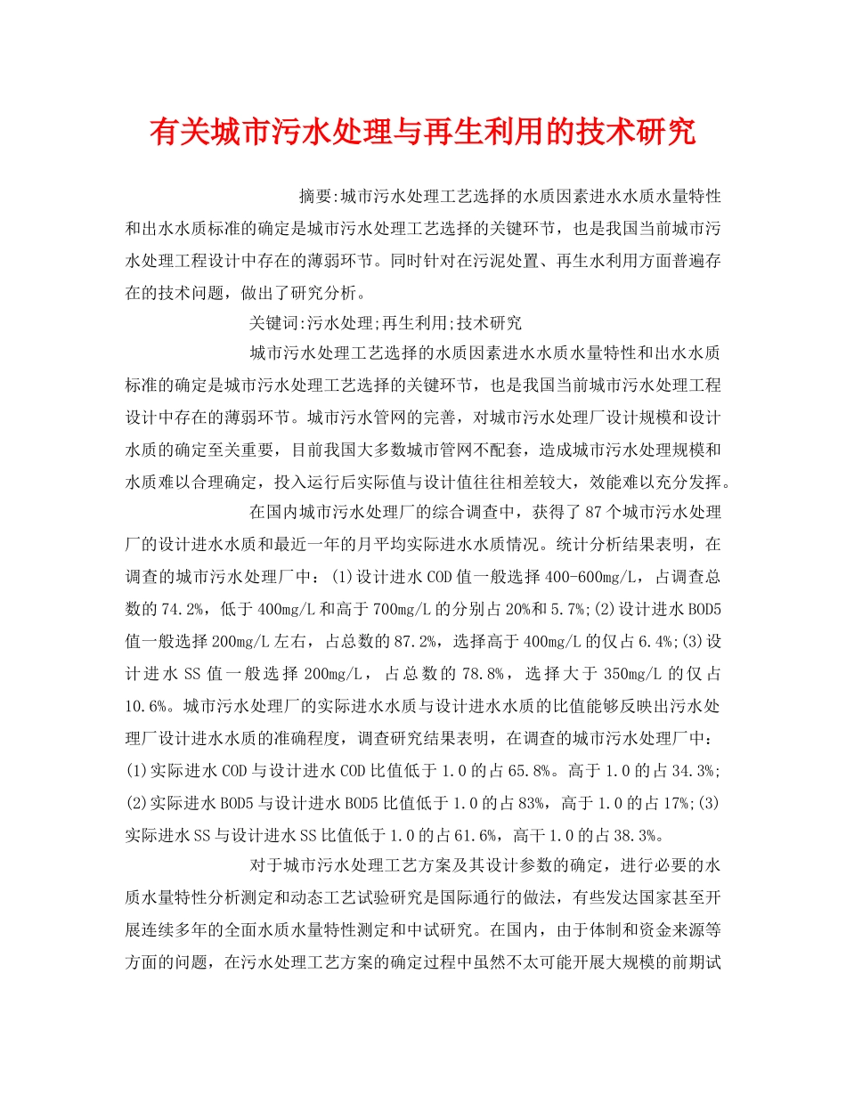 《安全管理环保》之有关城市污水处理与再生利用的技术研究 _第1页