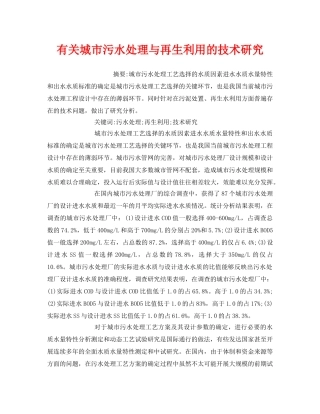 《安全管理环保》之有关城市污水处理与再生利用的技术研究 