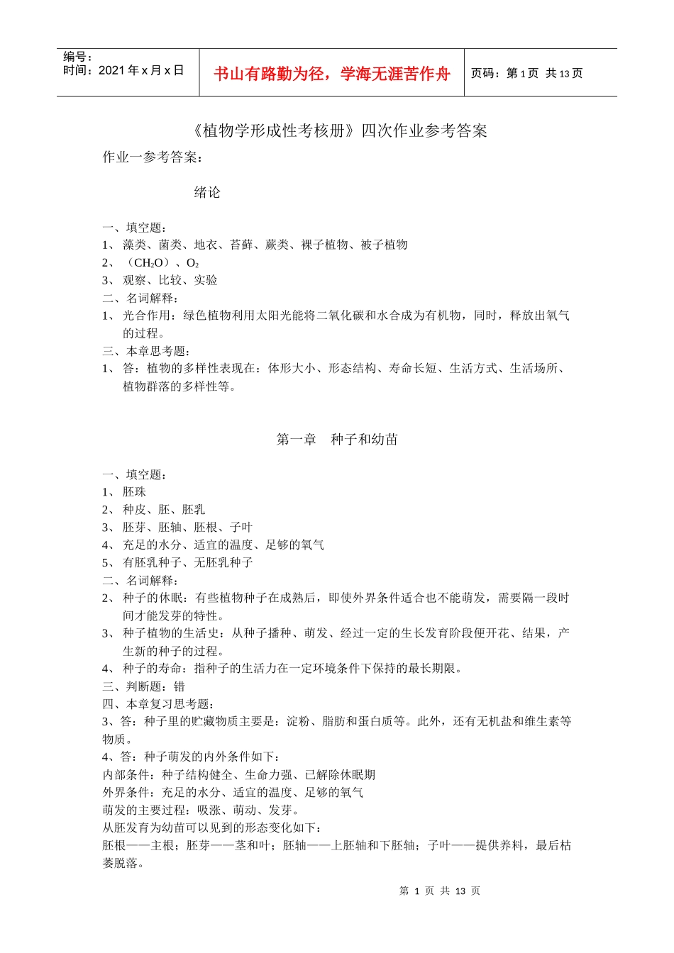 植物学形成性考核册四次作业参考答案_第1页