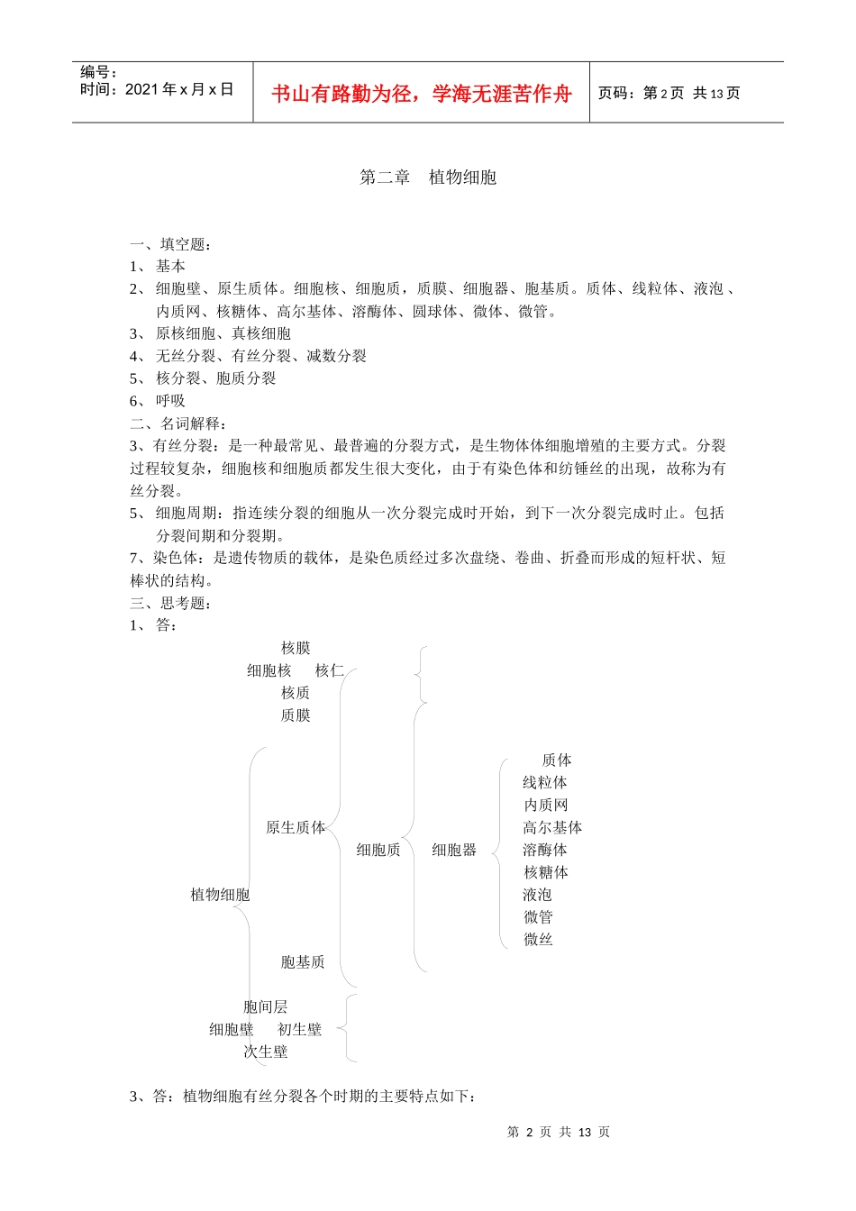 植物学形成性考核册四次作业参考答案_第2页