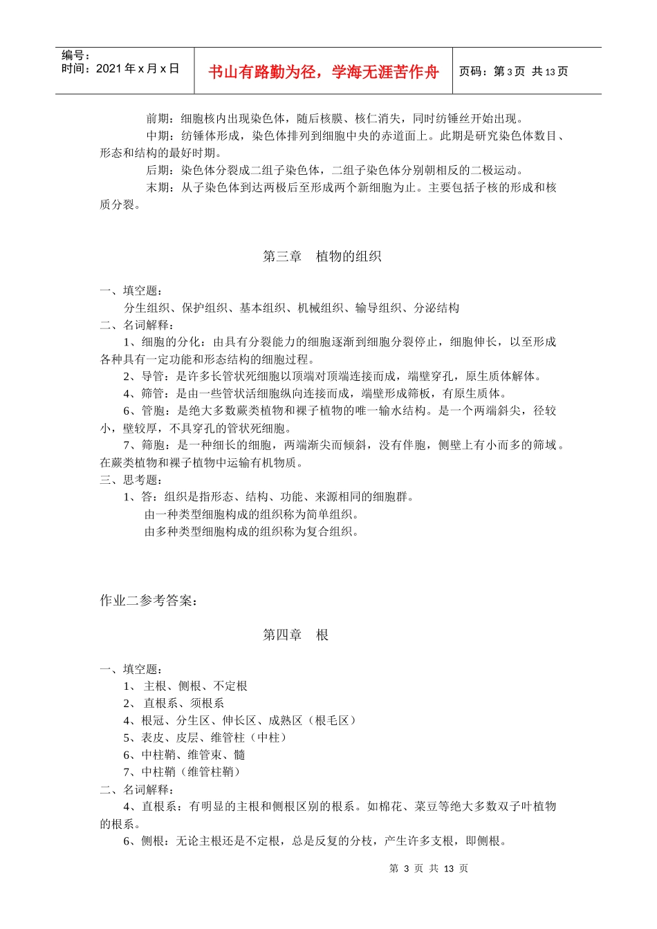 植物学形成性考核册四次作业参考答案_第3页