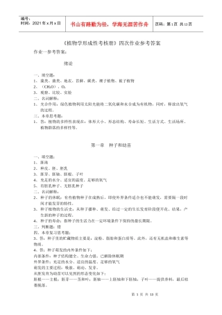 植物学形成性考核册四次作业参考答案