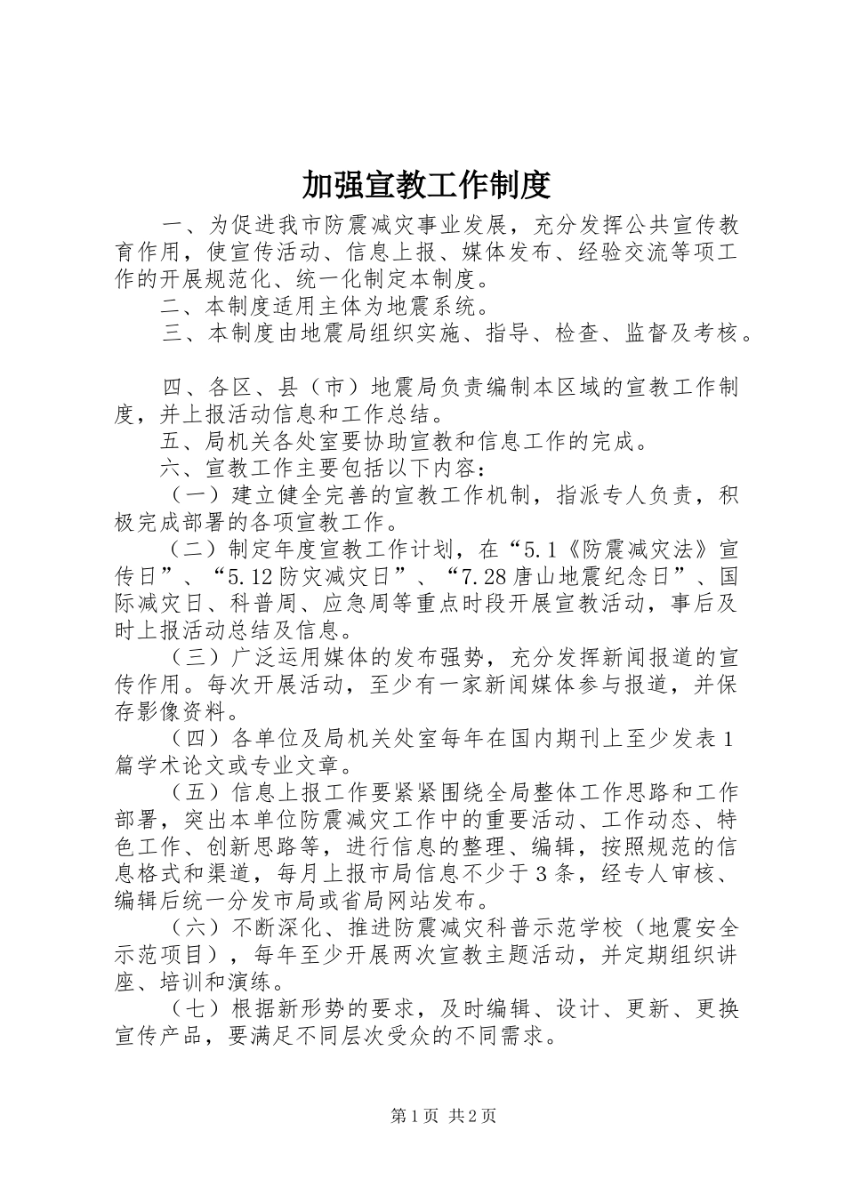 加强宣教工作规章制度_第1页