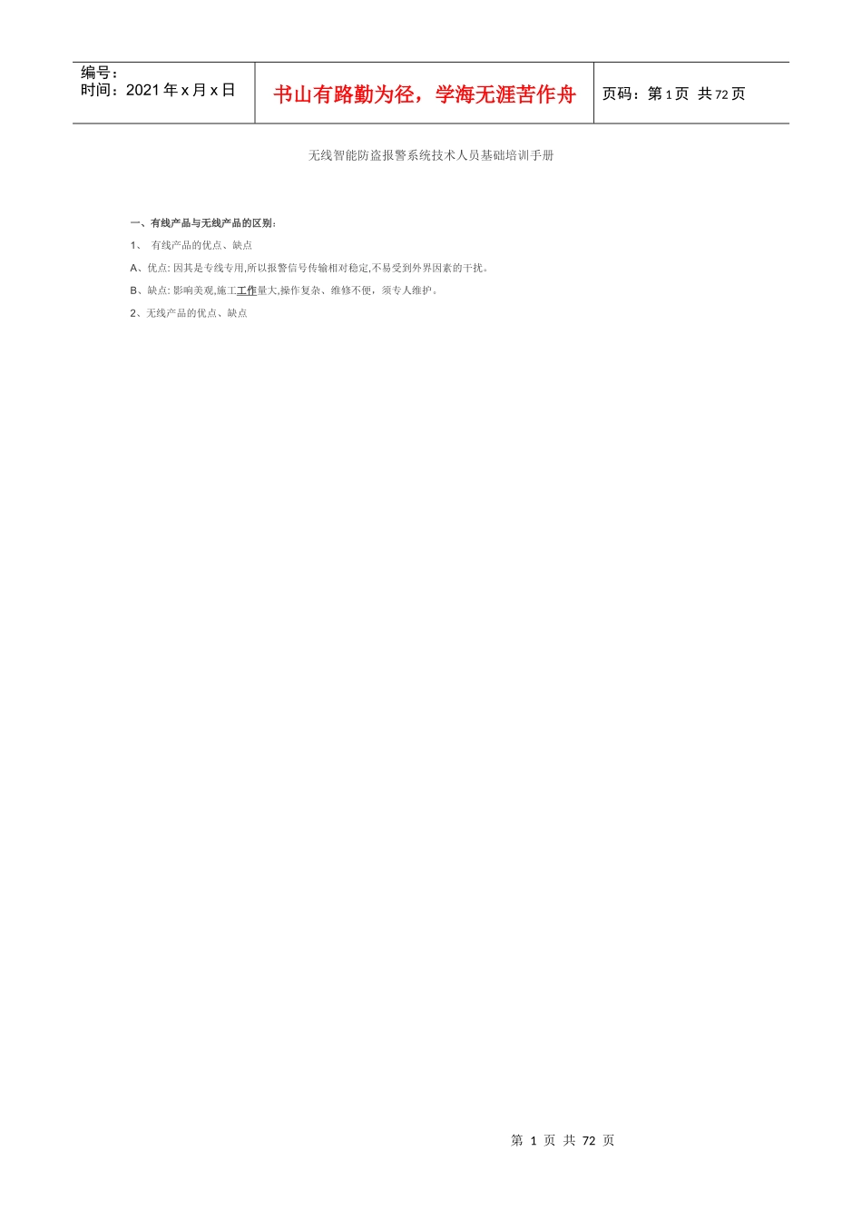 无线智能防盗报警系统培训手册_第1页