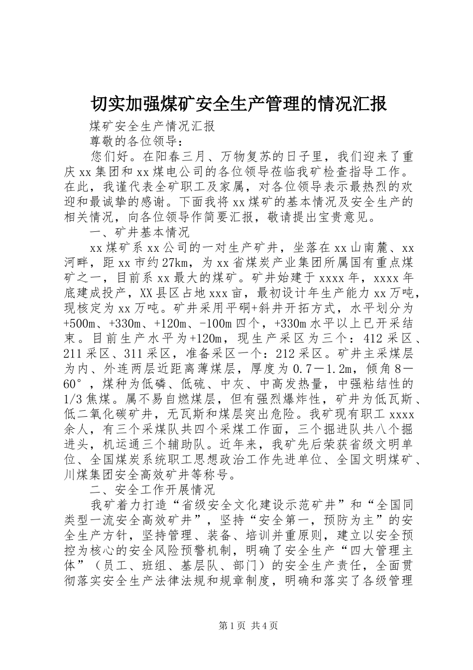 切实加强煤矿安全生产管理的情况汇报 _第1页