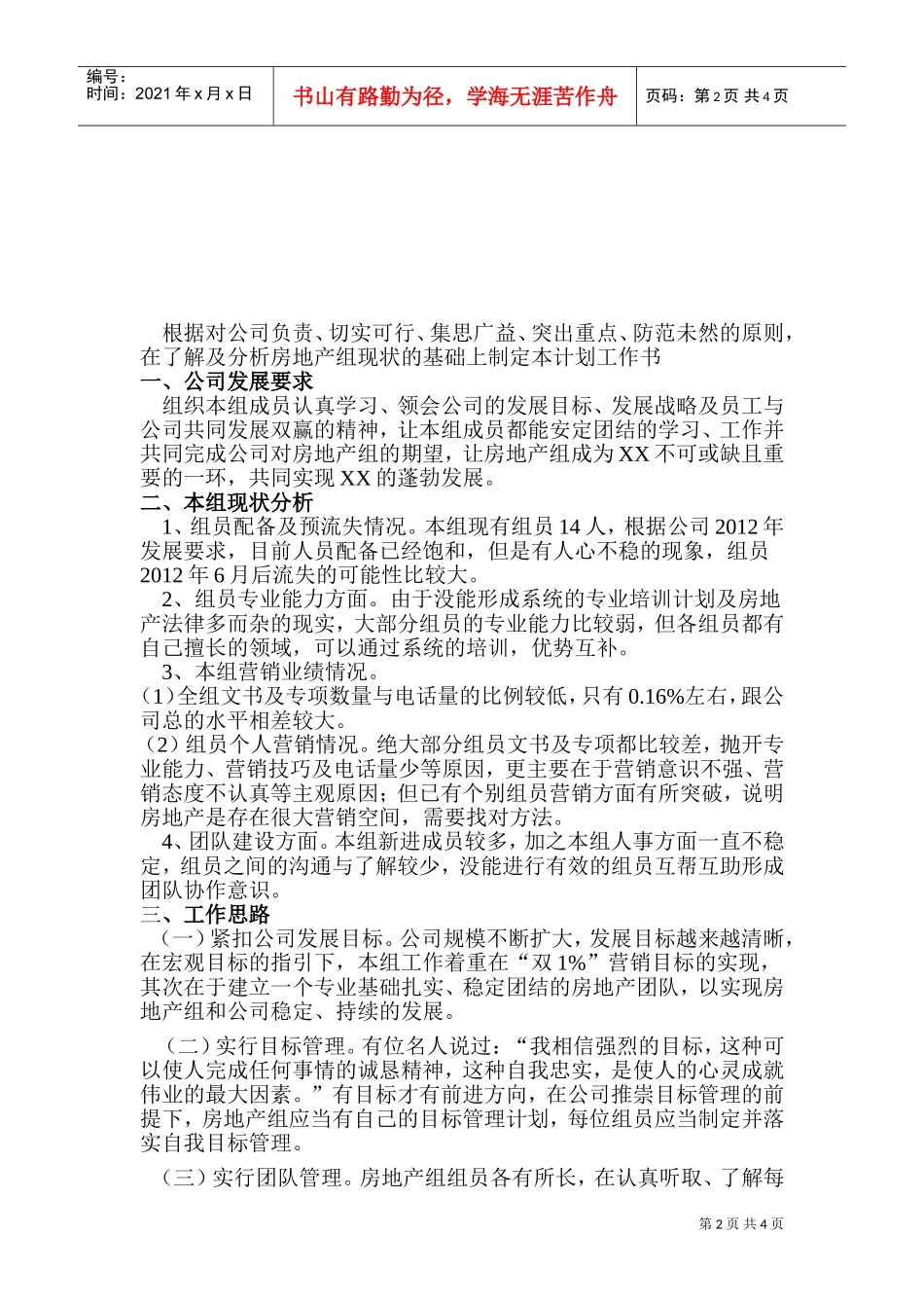 某某房地产组工作计划方案分析_第2页