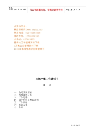 某某房地产组工作计划方案分析
