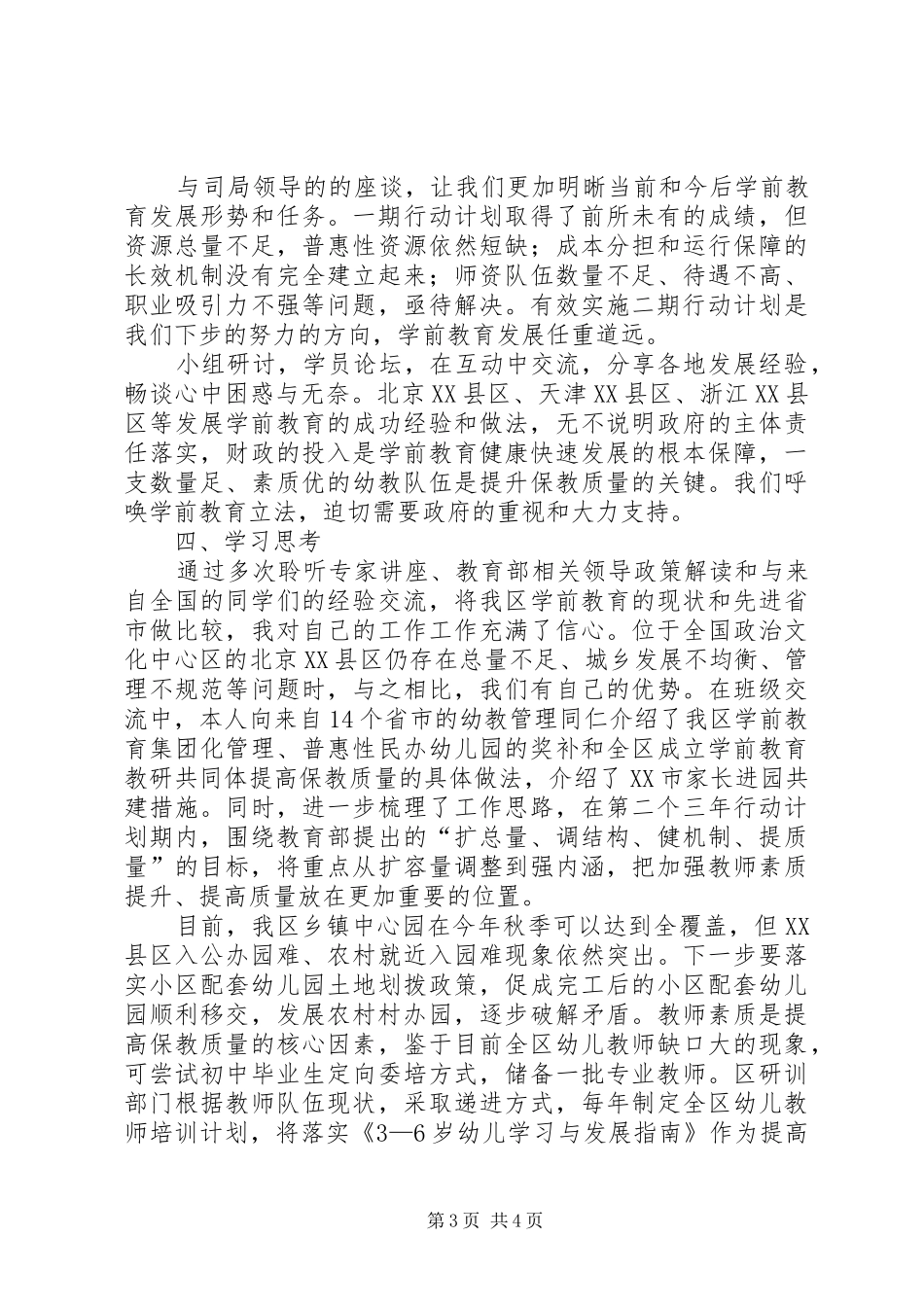赴国家教育行政学院学习情况汇报 _第3页