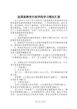 赴国家教育行政学院学习情况汇报 