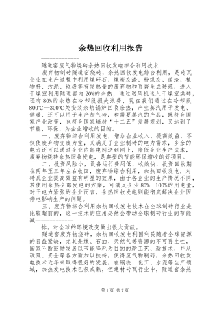 余热回收利用报告 