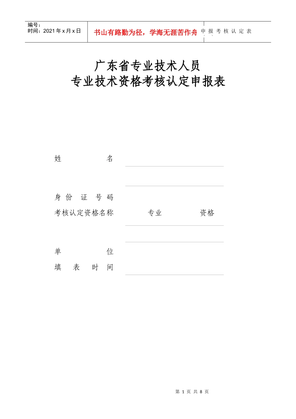 申报考核认定表一-广东省专业技术人员_第1页
