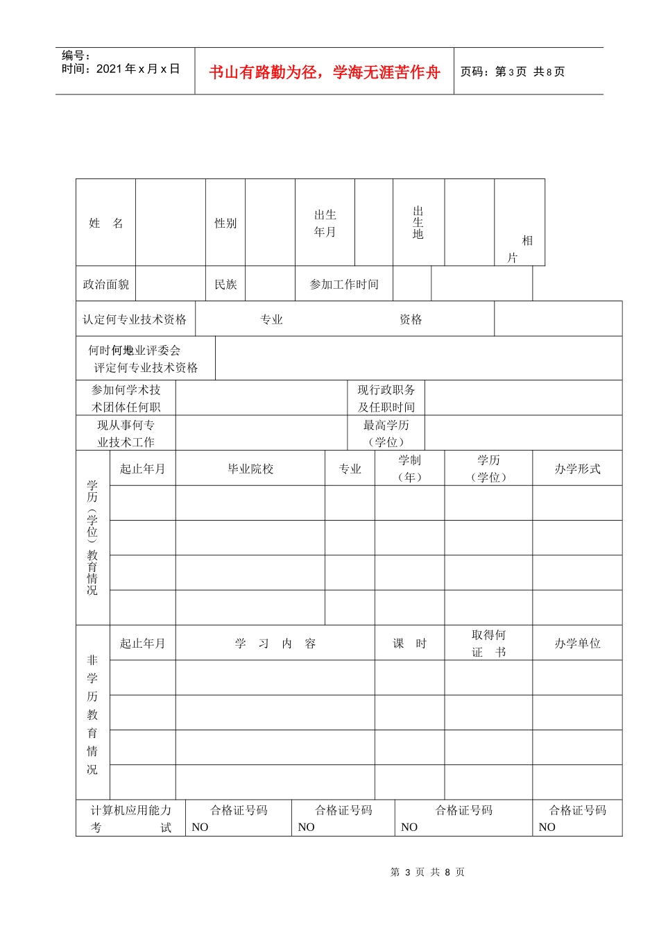 申报考核认定表一-广东省专业技术人员_第3页