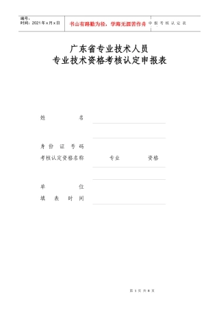 申报考核认定表一-广东省专业技术人员