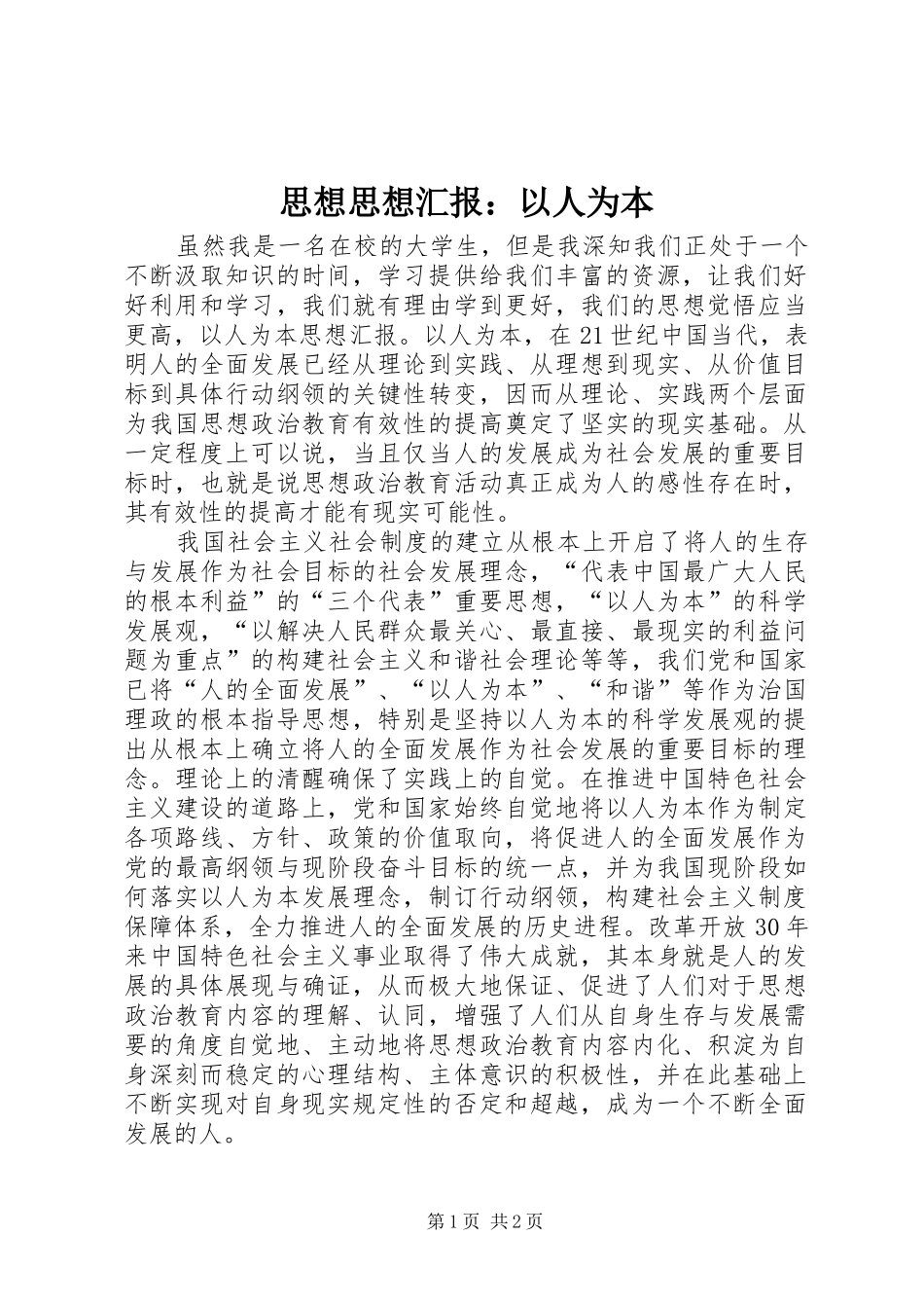 思想思想汇报：以人为本 _第1页