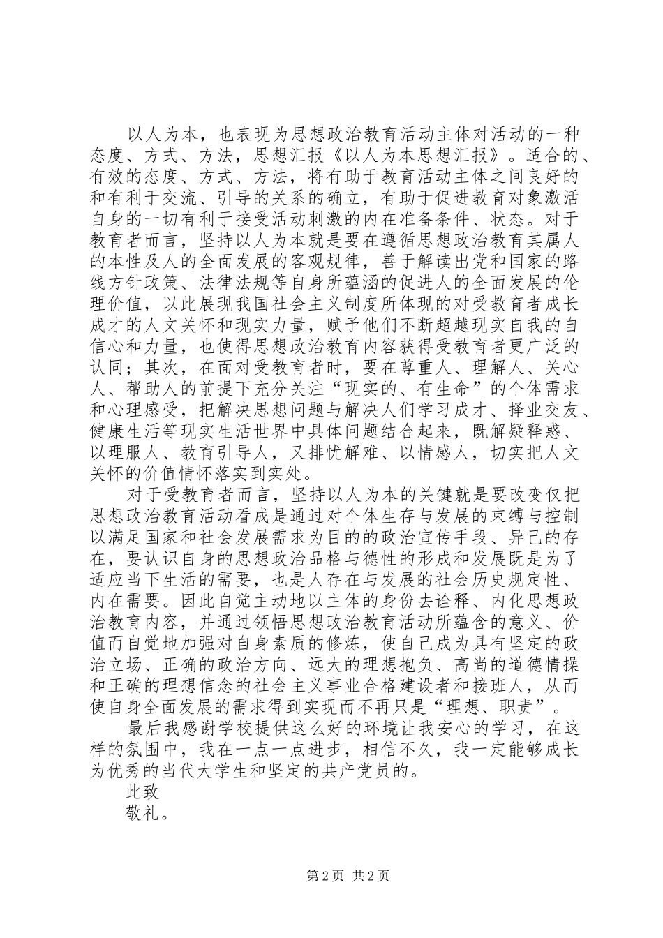 思想思想汇报：以人为本 _第2页