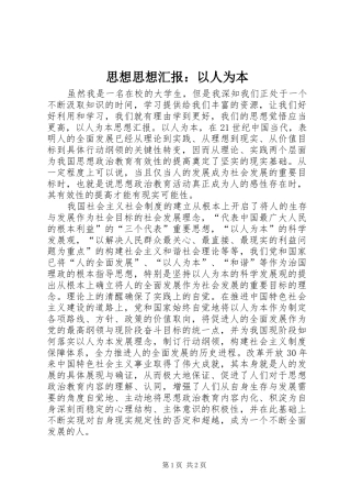 思想思想汇报：以人为本 