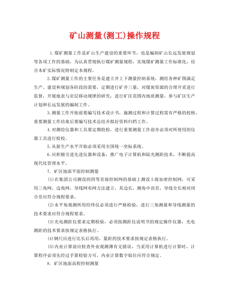 《安全操作规程》之矿山测量(测工)操作规程 _第1页