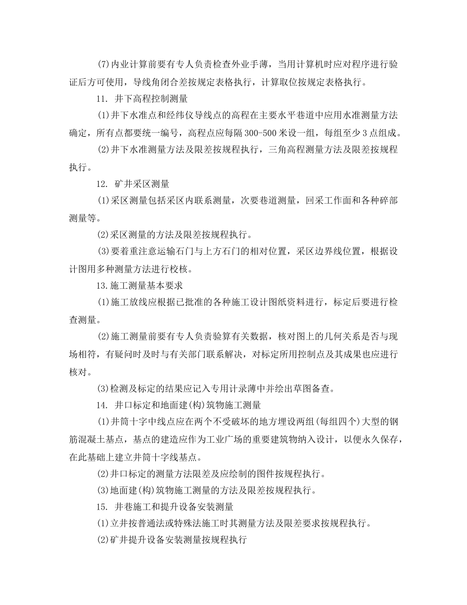 《安全操作规程》之矿山测量(测工)操作规程 _第3页