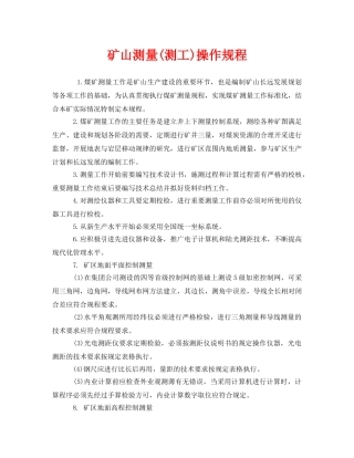 《安全操作规程》之矿山测量(测工)操作规程 