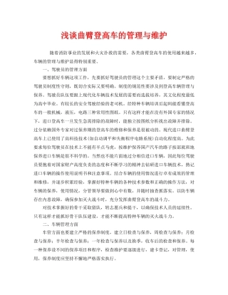 《安全管理》之浅谈曲臂登高车的管理与维护 