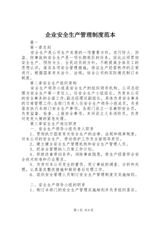 企业安全生产管理规章制度范本