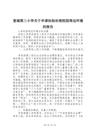宽城第三小学关于申请协助治理校园周边环境的报告 