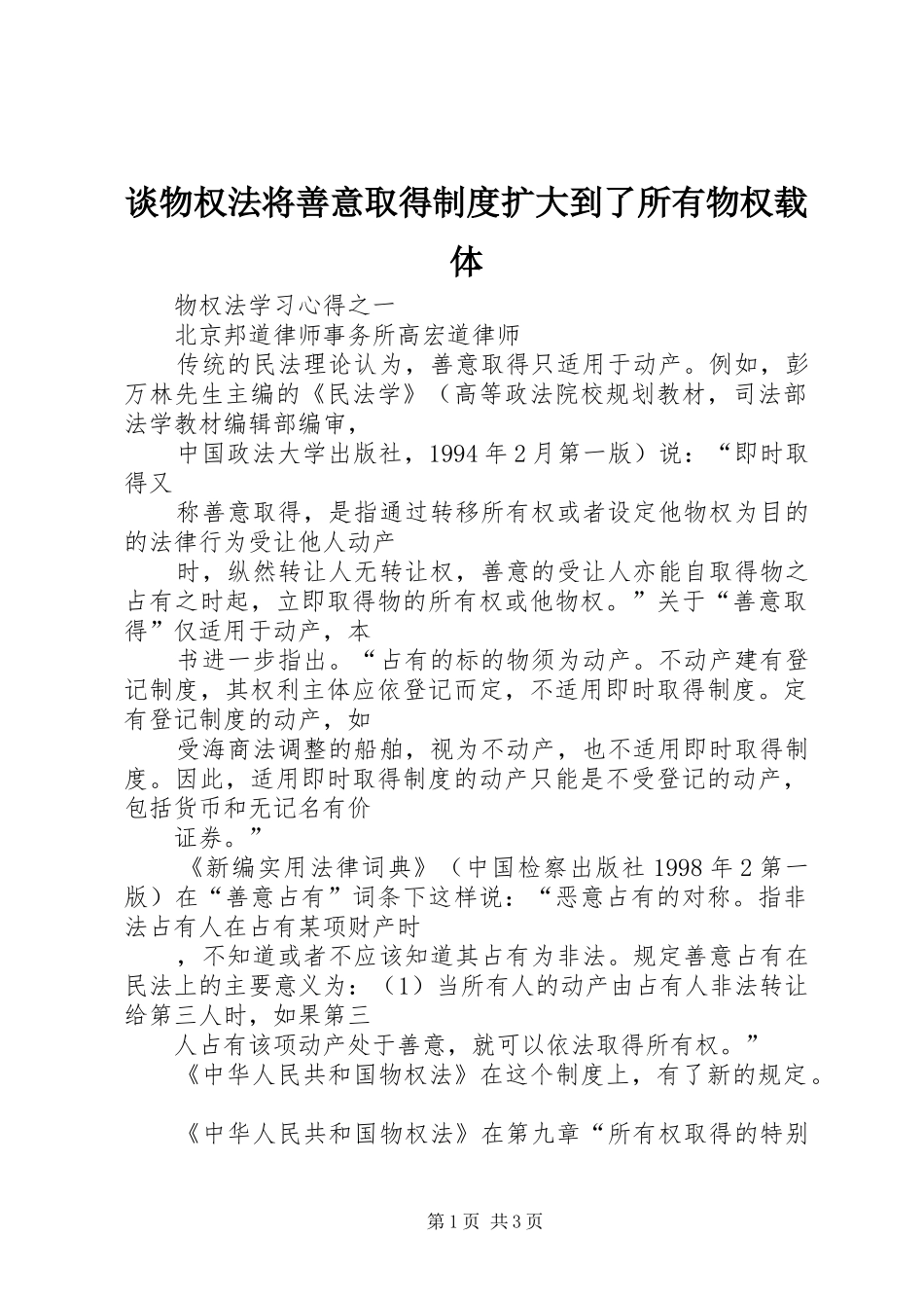 谈物权法将善意取得规章制度扩大到了所有物权载体 _第1页