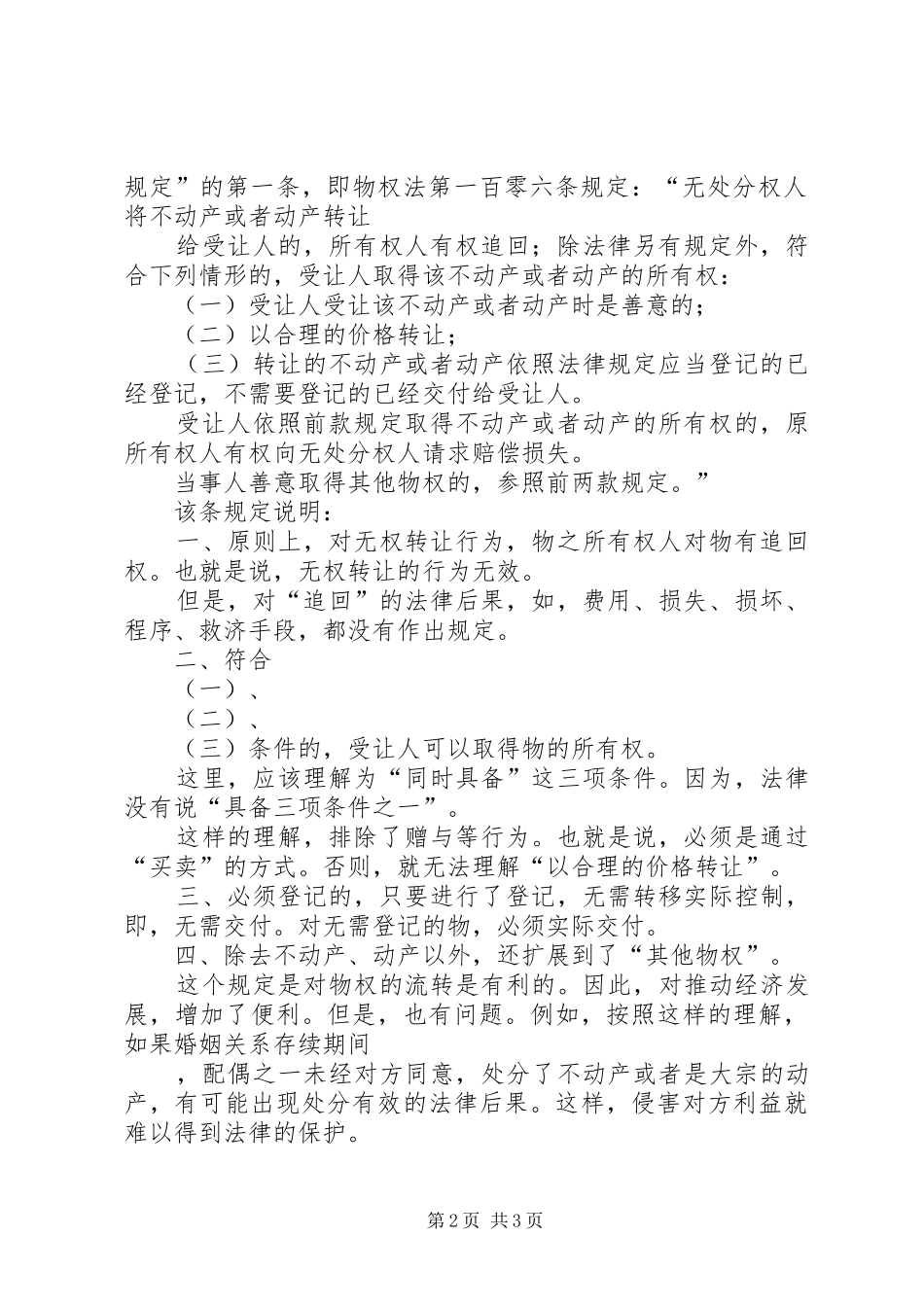 谈物权法将善意取得规章制度扩大到了所有物权载体 _第2页