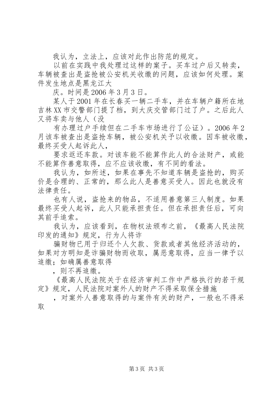 谈物权法将善意取得规章制度扩大到了所有物权载体 _第3页