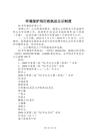 环境保护局行政执法公示规章制度 