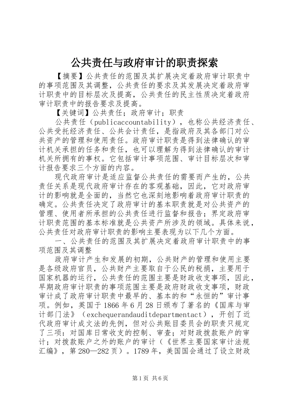 公共责任与政府审计的职责要求探索_第1页