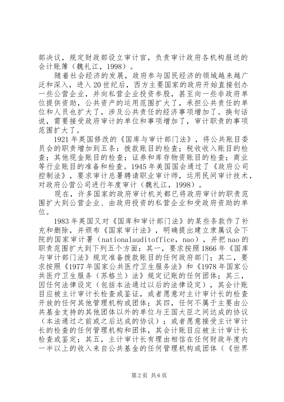 公共责任与政府审计的职责要求探索_第2页