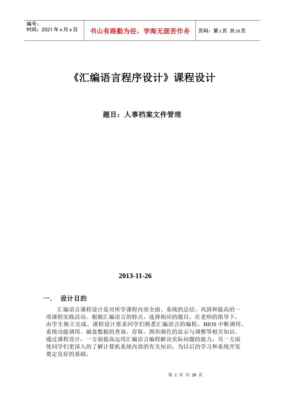 汇编人事档案管理程序设计报告_第1页