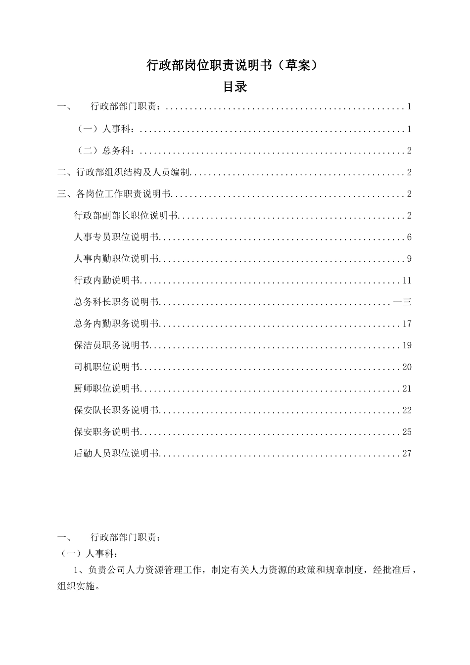 行政部岗位职责说明书_第1页