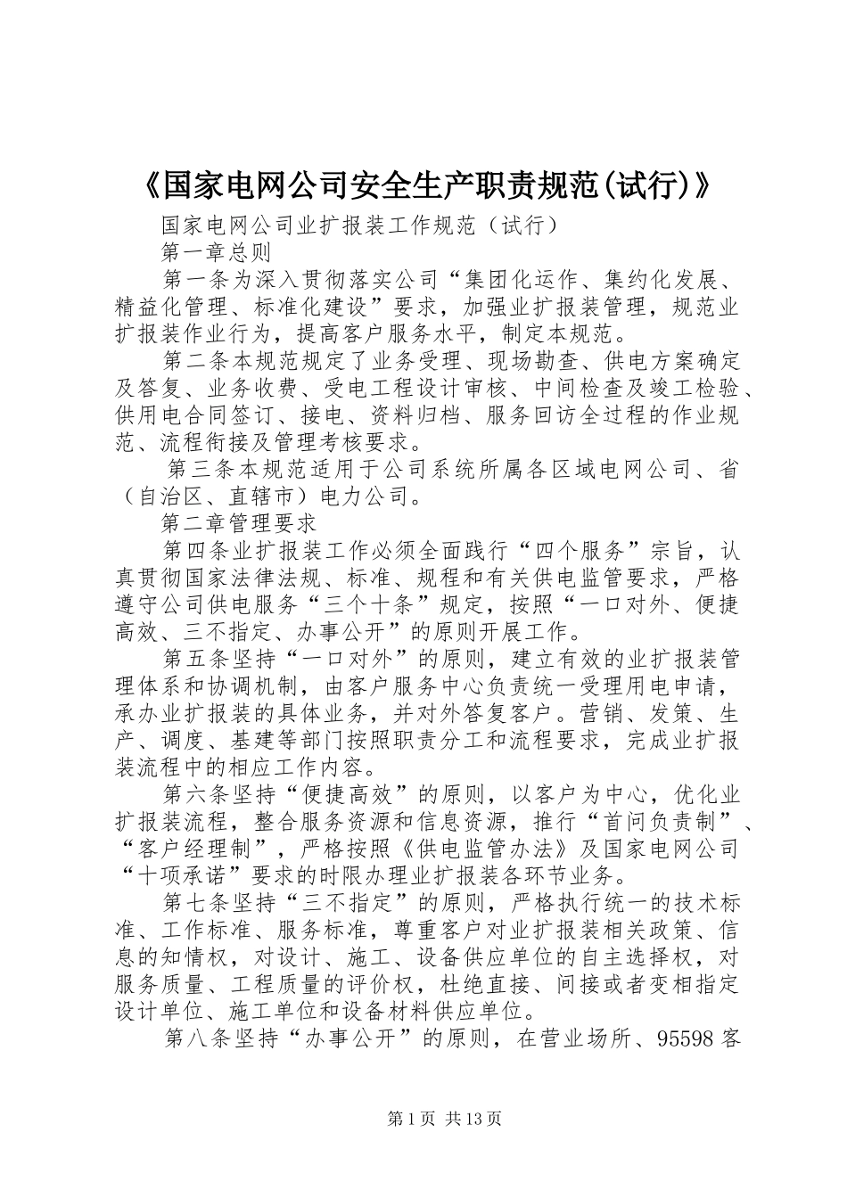 《国家电网公司安全生产职责要求规范(试行)》 _第1页