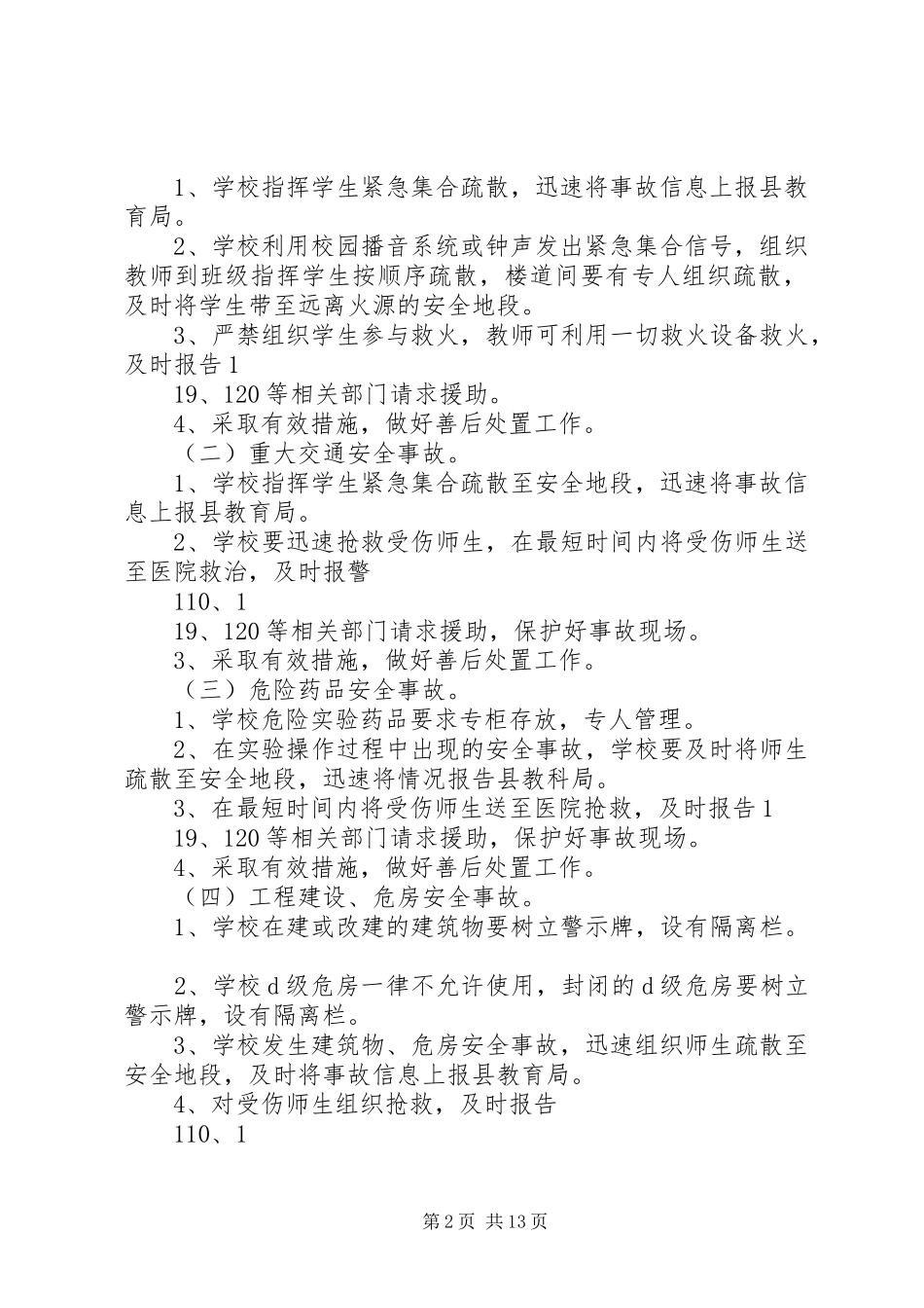 学校安全事故的处置和报告规章制度_第2页