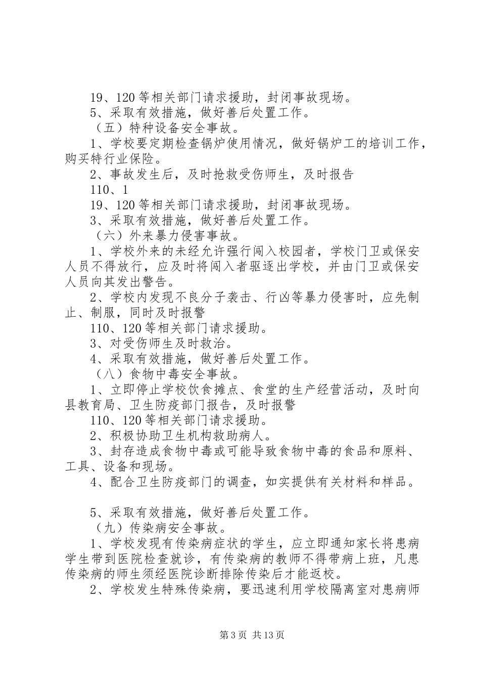 学校安全事故的处置和报告规章制度_第3页