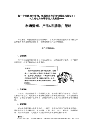 市场营销品牌推广与产品推广