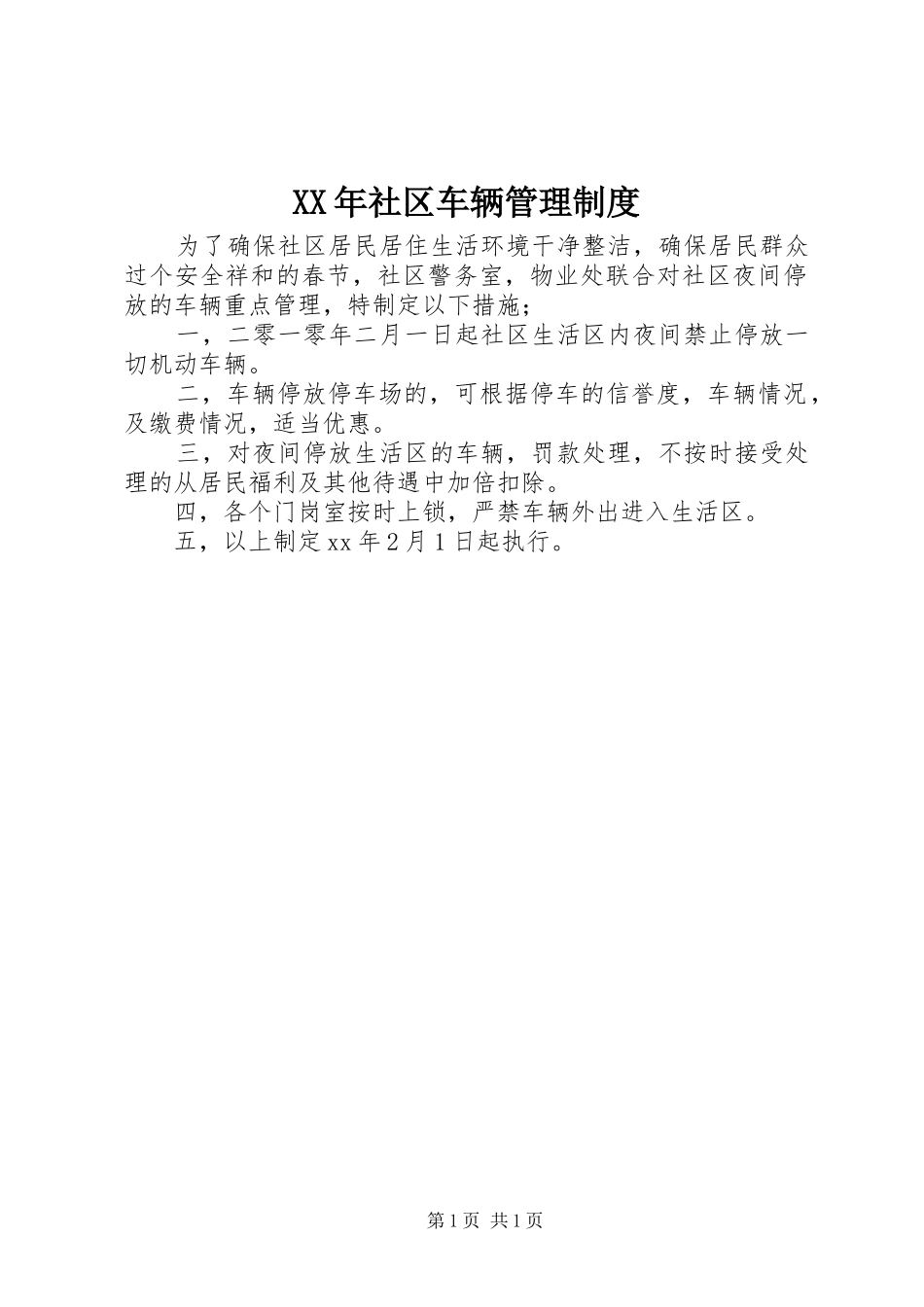 年社区车辆管理规章制度_第1页