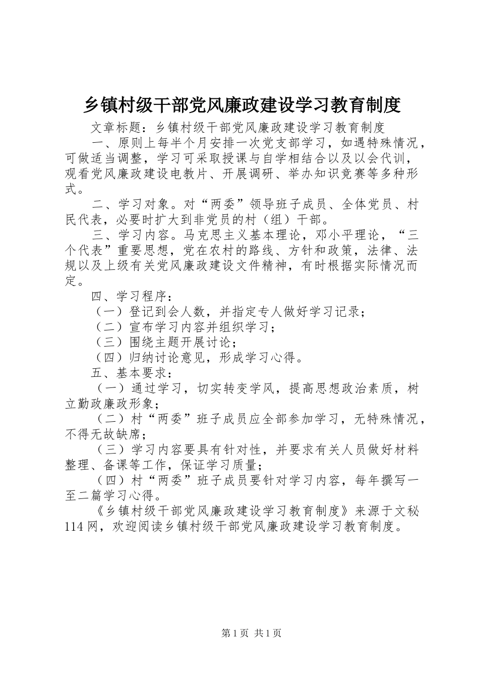 乡镇村级干部党风廉政建设学习教育规章制度_第1页