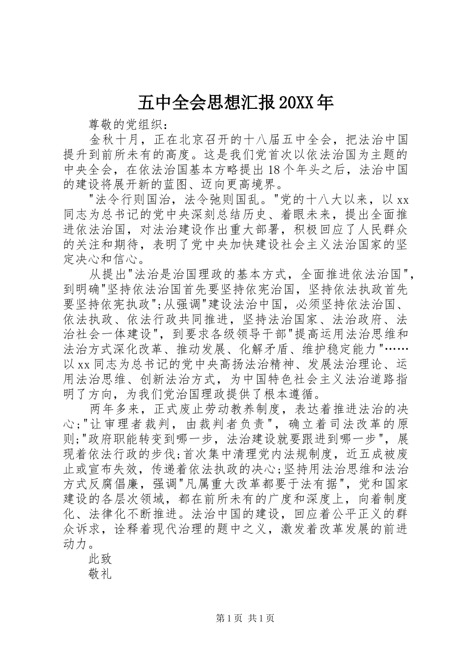 五中全会思想汇报20XX年_第1页