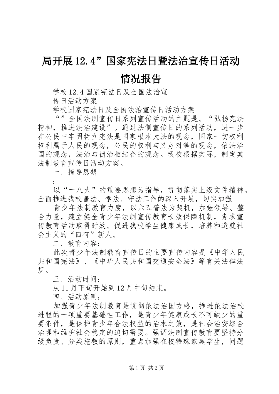 局开展12.4”国家宪法日暨法治宣传日活动情况报告 _第1页