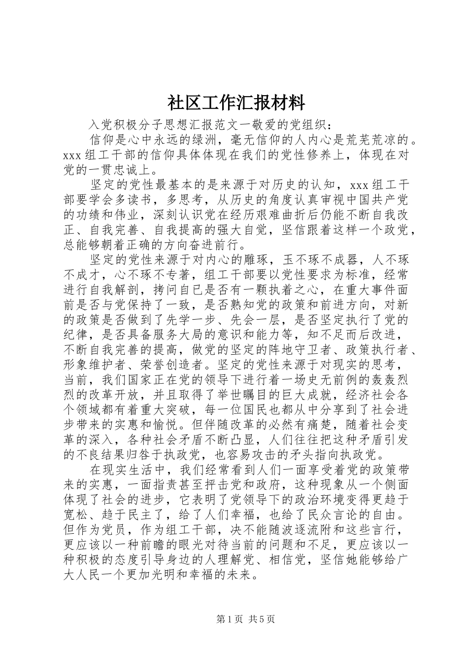 社区工作汇报材料 _第1页