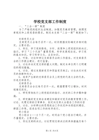 学校党支部工作规章制度 