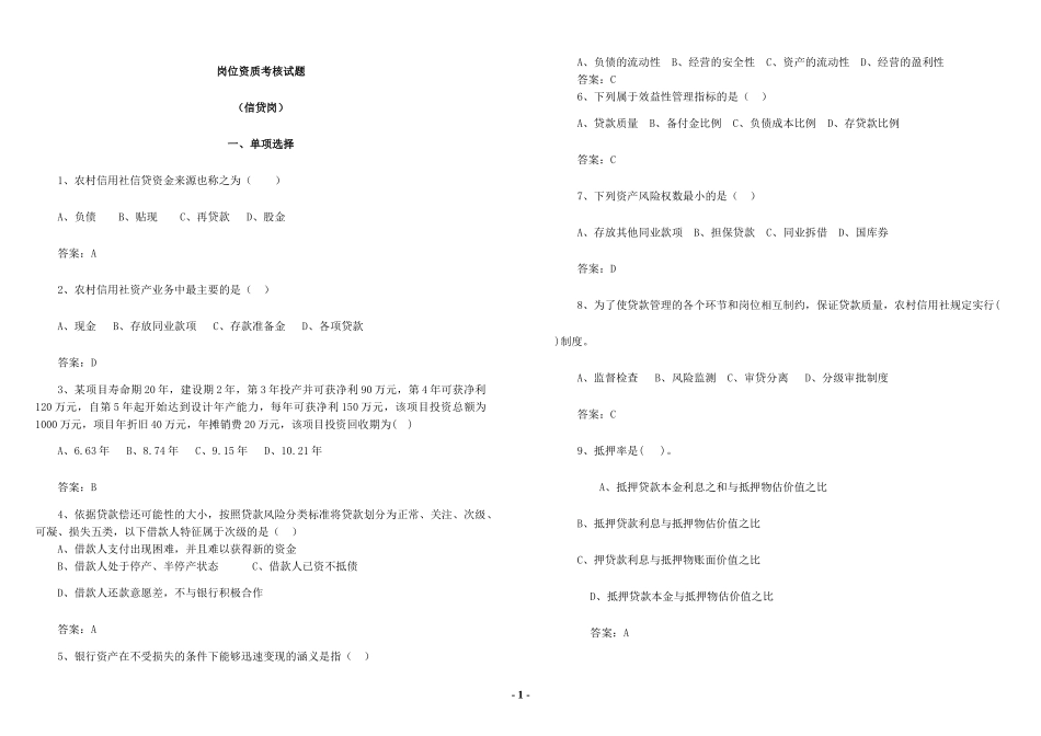 江西农村岗位资质信贷岗试题_第1页