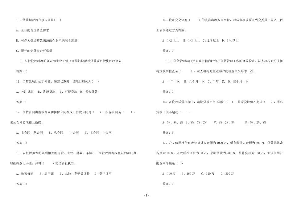 江西农村岗位资质信贷岗试题_第2页