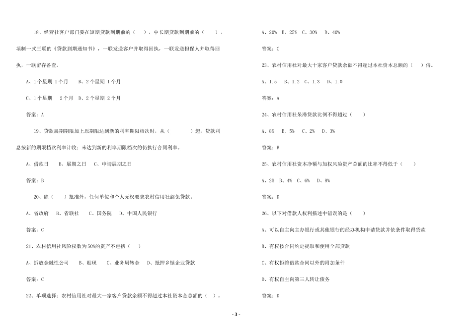 江西农村岗位资质信贷岗试题_第3页